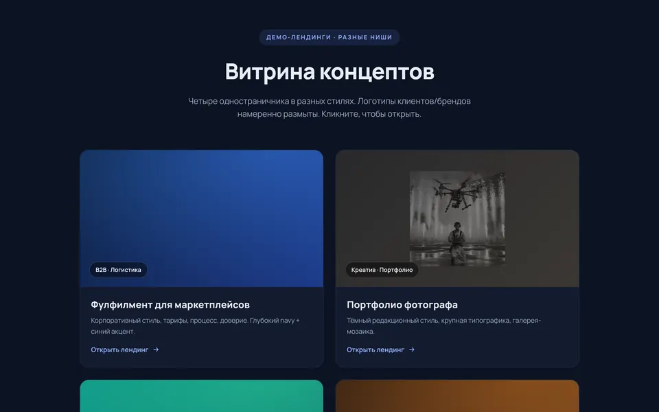 Витрина концептов сайтов: четыре сайта в разных стилях и отраслях